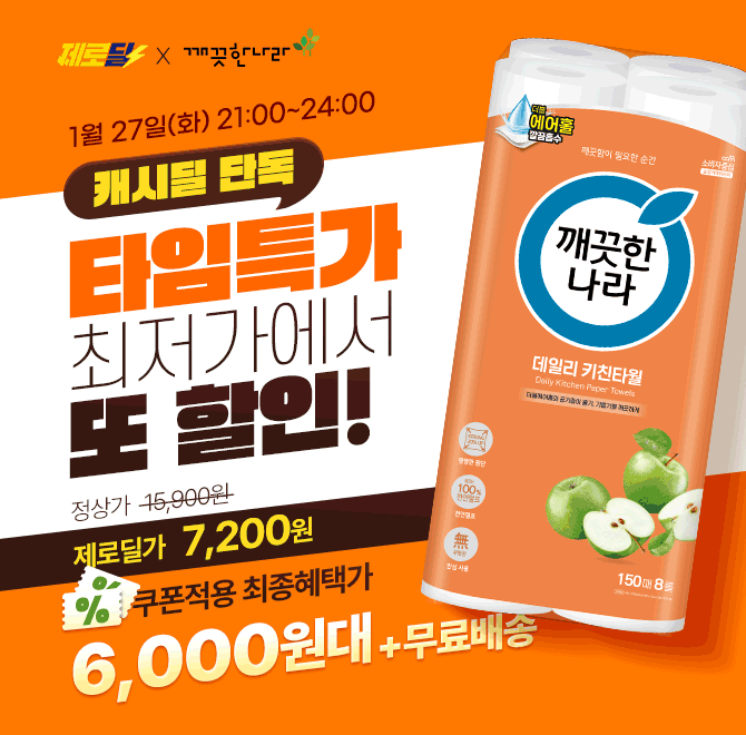 단 3시간! 깨끗한나라 명절준비 키친타올 특가!천연펄프 키친타올 OOO매 8롤이 6,000원대+무료배송으로 진행됩니다...