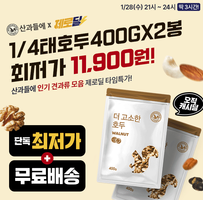 단 3시간 동안 진행되는 캐시딜 타임특가에서 산과들에 1/4태 OO 400g 2봉 구성이 역대급 할인쿠폰가로 10.710원에...