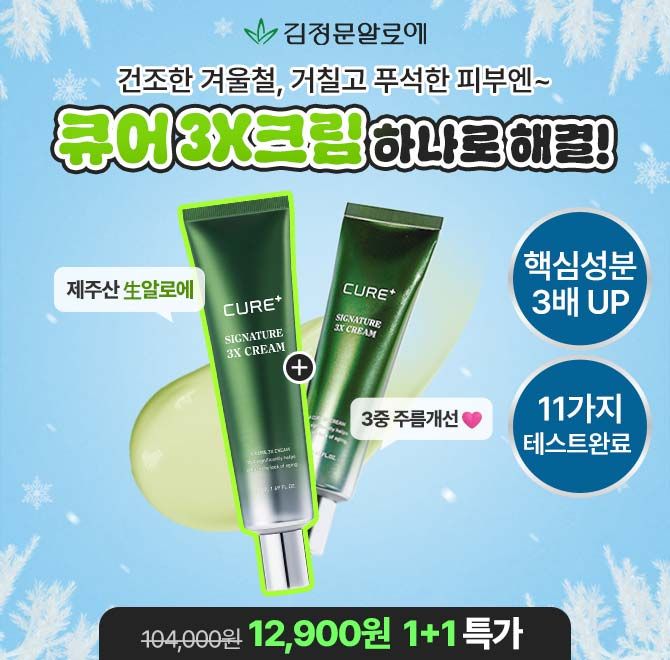 딱 3시간만, 김정문알로에 3X크림 1+1 특가 놓치지 마세요역대 최초 최다 함유! 알로에 핵심 성분이 3배 UP하나만 ...