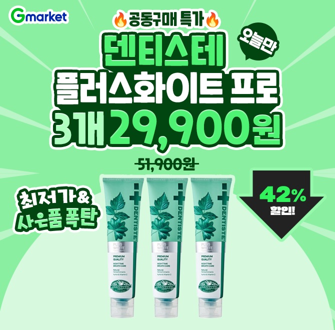 1/27(화) 단 하루 특가!덴티스테 신제품더 강력해진 미백 & 구취 케어!정상가 51,900원  29,900원, 42% 공동구매 ...