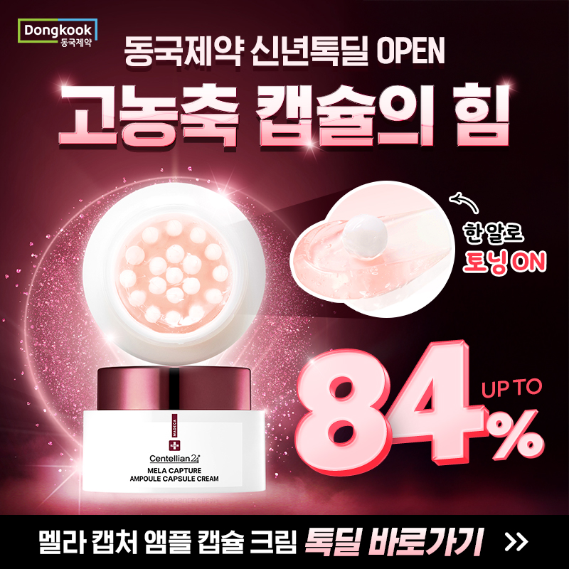 동국 멜라캡슐크림 신년톡딜 OPEN멜라캡처앰플캡슐크림 / 앰플 / 체험딜 상품 외~ 최대 84%할인️ 선착순 구매 금액...