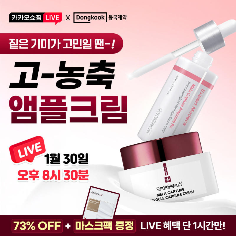 동국 멜라캡슐크림 신년톡딜 OPEN멜라캡처앰플캡슐크림 / 앰플 / 체험딜 상품 외~ 최대 84%할인️주문인증추첨 기프...