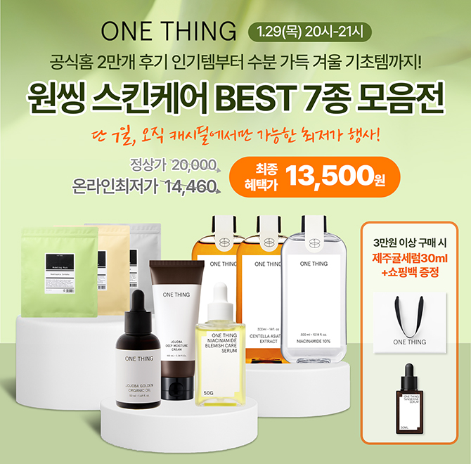 단 3시간만 진행되는 원씽 스킨케어 BEST 7종 모음전으로 13,500원부터~ +증정품+무료배송으로 행 사합니다!대표 ...