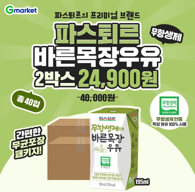 파스퇴르 무OO제 바른목장우유 195mL 20입 x 2박스오늘만! 40,000원 > 24,900원  1. 무항생제 인증 목장 원유 100%...