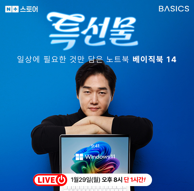 신년맞이 노트북 특가 베이직북14, 단 한시간 라이브동안 받을수 있는 최대 할인율은 OO%입니다. OO에 들어갈 숫자는?