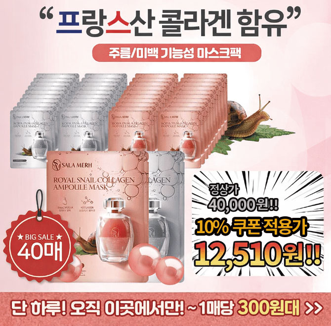 콜라겐과 달팽이의 만남! 살라메르 로얄 콜라겐 달팽이 마스크팩 (40매) 특가 제품엔 OOO산 콜라겐이 함유되어있습...