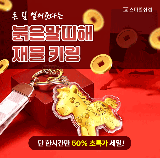 한 해의 재물운을 쫙~~열어주는 붉은말띠해 재물키링 !실제로 이 키링을 달고 다닌 분들 중 좋은일이 심심찮게 생...