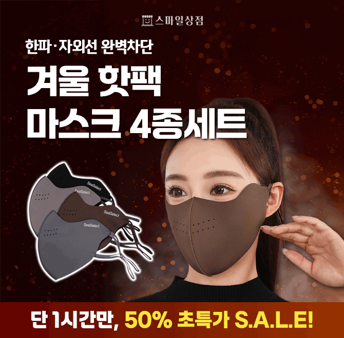 [누적 판매량 10,000장 돌파기념]그 누구도 따라올 수 없는 온라인 최저가 겨울마스크 4종구성 ! 찬바람은 확실하...