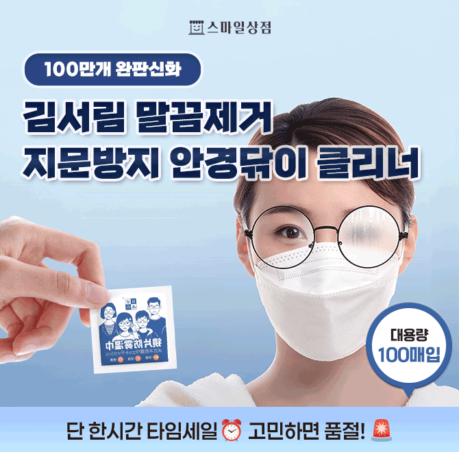 [누적판매 100만개 돌파기념]안경착용하시는 분들에겐 필수템 중 필수템 ! 겨울철 김서림끼임으로 고생하셨던 여러...