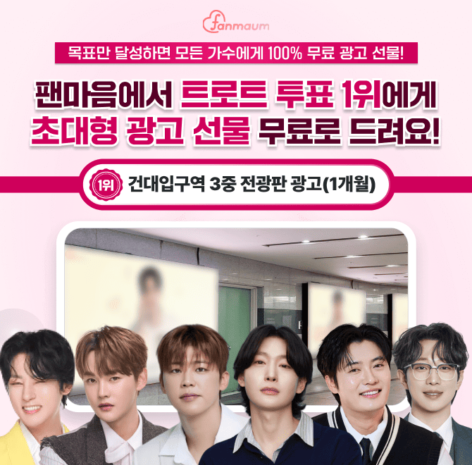 팬마음에서는 OOO스타 남자&여자 투표 60차가 진행 중이에요! 14위를 달성한 남녀 스타에게는 서울 지하철역 초대...