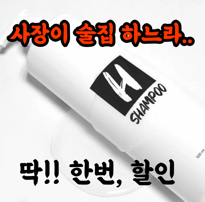 퍼펙트H샴푸 판매사장이 포장마차를 개업하는 바람에 이 일에집중하고자 역대급 샴푸 할인을 진행 중인데요. 이 곳...