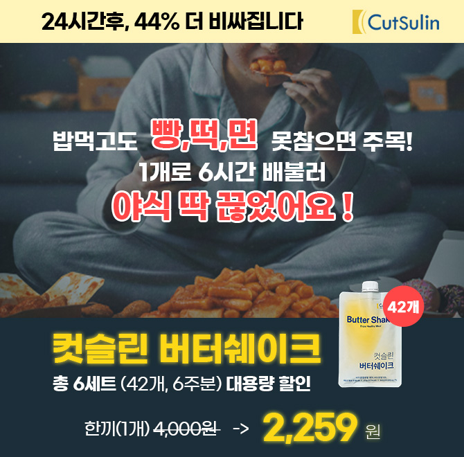 1월 마지막 44%할인중! 컷슬린버터쉐이크고객 찐후기입니다. 식탐이 너무 날뛰어서 관리하려고 구매했는데 한개 먹...