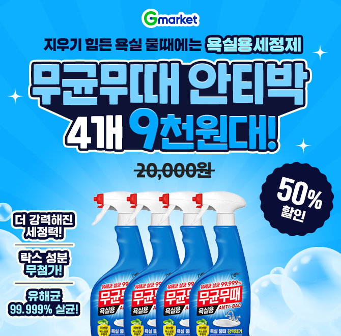 지우기 힘든 욕실 물때에는 욕실용 세정제무균무때 안티박 OOOml 4개 9천원대 초특가!> 더 강력해진 세정력 > 락스...