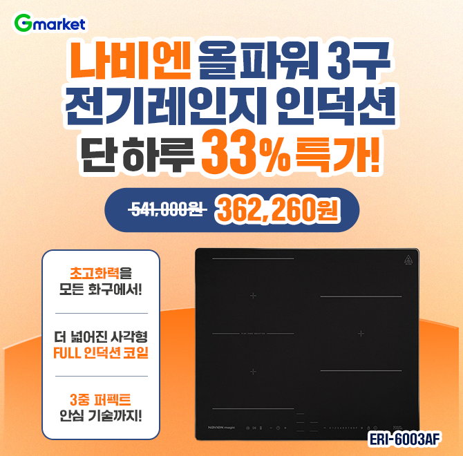 오늘만! 나비엔 매직 올파워 3구 전기레인지 인덕션 33% 특가 오픈! 36만원대 특가! 어떤 용기를 어디에 두어도 늘...