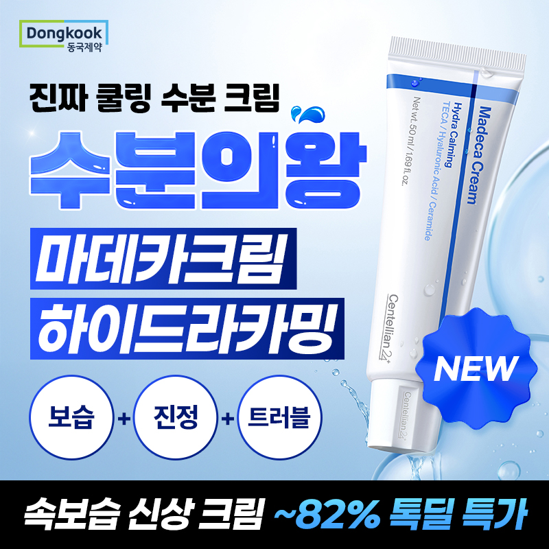 동국제약 BEST OF BEST 크림대전!수분의왕 하이트라 카밍VS 보습여왕 더 마데카크림동국제약 크림 1인자는 누구?피...