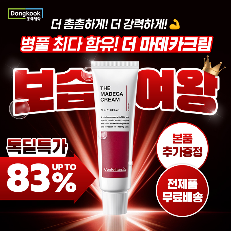 동국제약 BEST OF BEST 크림대전!수분의왕 하이트라 카밍VS 보습여왕 더 마데카크림동국제약 크림 1인자는 누구? ...