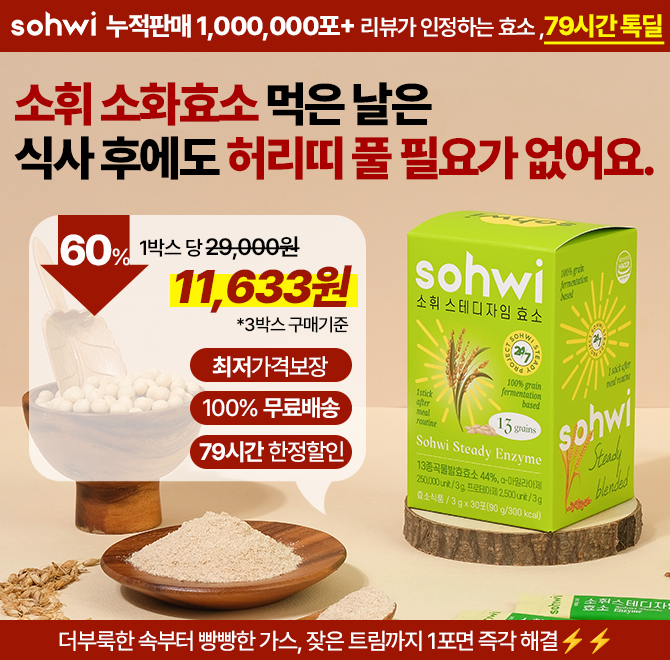 밥만 먹으면 배가 더부룩하고 빵빵하다구요? 소화효소 1포면 가스찬 배, 즉각 배출 가능 소화효소 79시간 톡딜중소...