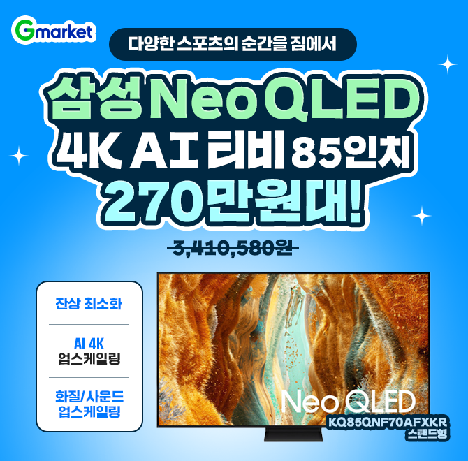 1/30(금) 단 하루 특가!다양한 스포츠의 명장면을 집에서 생생하게! 삼성 Neo QLED 4K AI TV 85인치로 압도적인 몰...