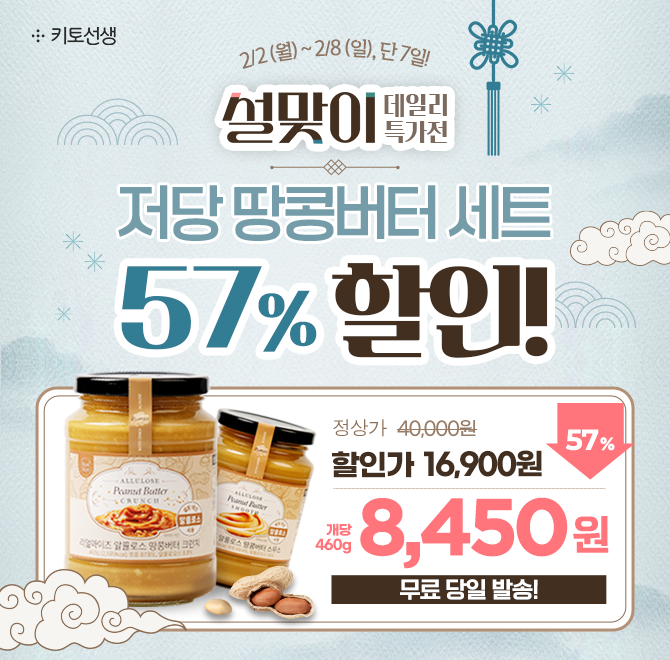  [설맞이 특가전] 저당 땅콩버터 2종 세트 단돈 16,900원 + 무조건 무료당일발송까지!일주일 동안 키토선생 단독 ...