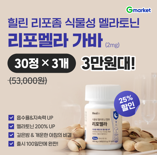 힐린 리포좀 OOO 멜라토닌 2mg 리포멜라 가바 30정 3개 3만원대 초특가!> 흡수율&지속력 UP > 멜라토닌 200% UP > ...