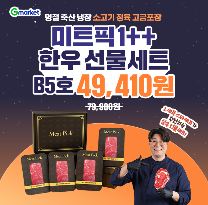 1/31(토) 단 하루 특가!명절·선물용으로 고민 끝!한우 OO대사 오세득 스타셰프 추천미트픽 1++ 한우 선물세트 B5호...