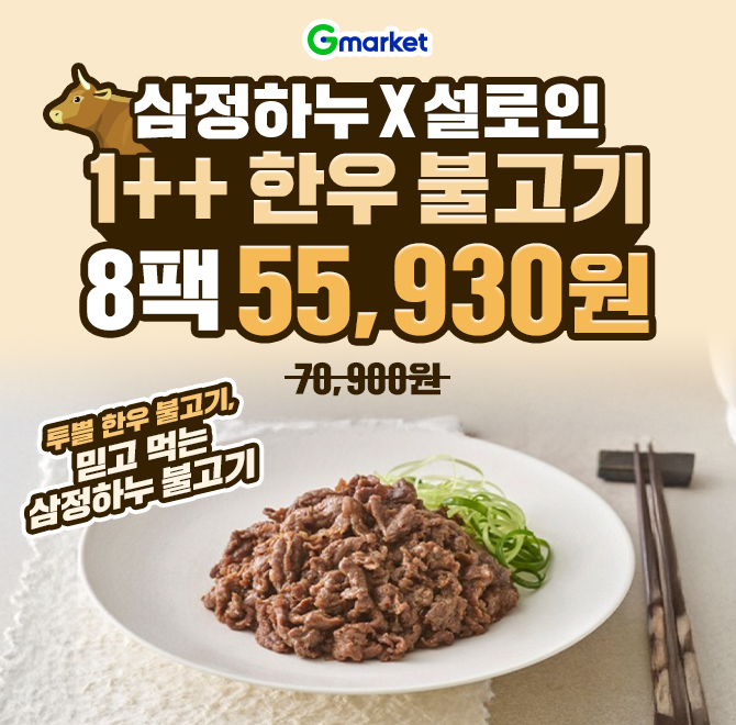 2/1(일) 단 하루 특가!집에서도 간편하게 즐기는 프리미엄 한우 불고기![삼정하누 X 설로인] 1++ 투쁠 한우 불고기...