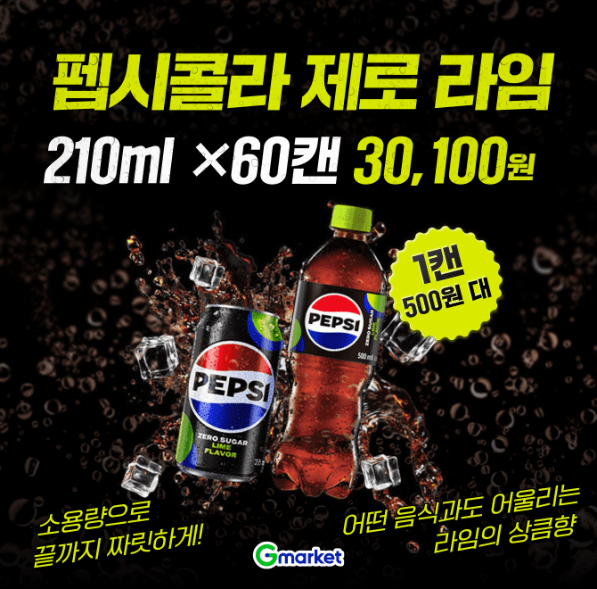 2/2(월) 단 하루 특가!칼로리 걱정 없이 즐기는 짜릿한 탄산!펩시콜라 제로슈거 라임총 60캔 대용량 구성36,000원 ...