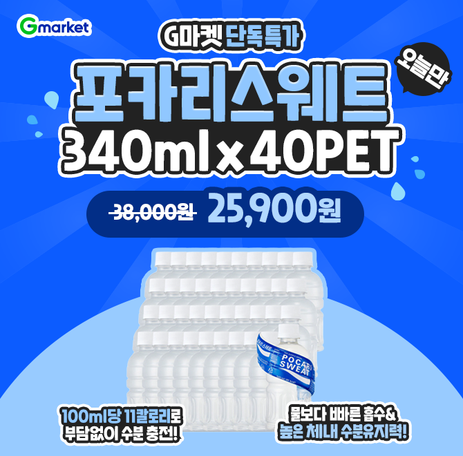 설맞이 G마켓 빅세일 단독 특가!오늘만 포카리스웨트 340ML 개당 600원대 물보다 빠른 흡수체액과 유사한 성분으로...