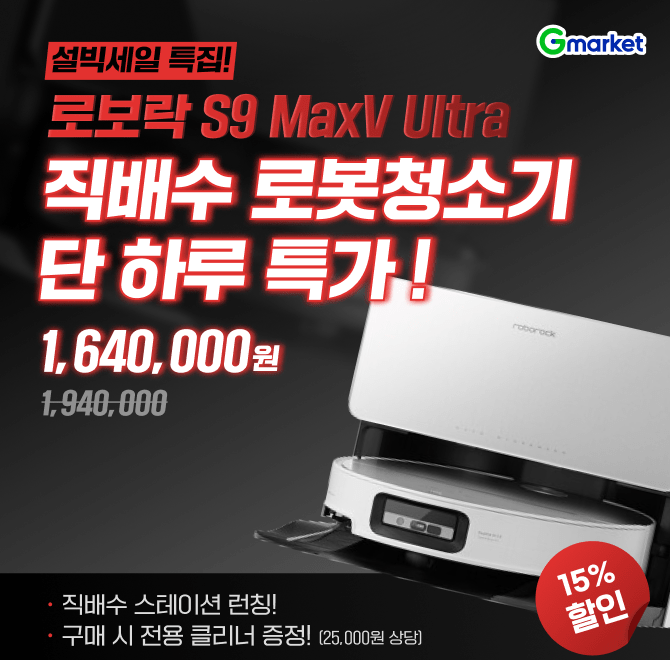 오늘 단 하루! 로보락 S9 MaxV Ultra 특가!직배수 로봇청소기 164만원대! 얇은 7.98cm 디자인 3개의 바퀴가 따로 ...