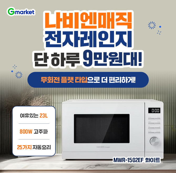 오늘만! 나비엔 매직 전자레인지 단 하루 9만원대 특가!무회전 플랫 타입으로 더 편리하게!나미엔 매직 전자레인지...