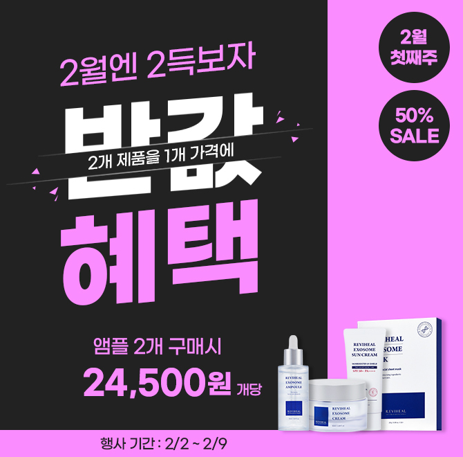 반값혜택2개 제품을 1개 가격에!!리비힐 엑소좀 앰플은 누적 판매량 75,484개, 누적 리뷰수 ㅇㅇㅇㅇ개, 소비자 만...