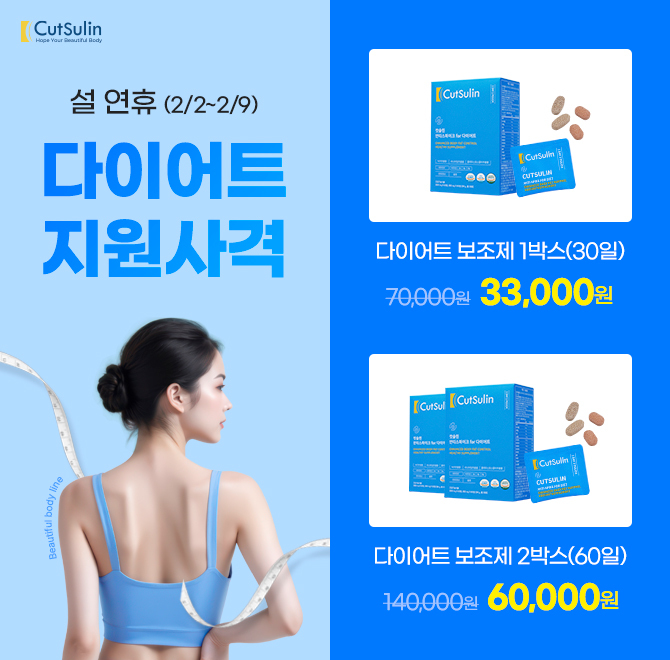 설 연휴 마음껏 드세요️ 다이어트 지원사격 컷슬린 안티스파이크 포 다이어트는 낱개로 ㅇㅇ 가능한 포 형태로 제...