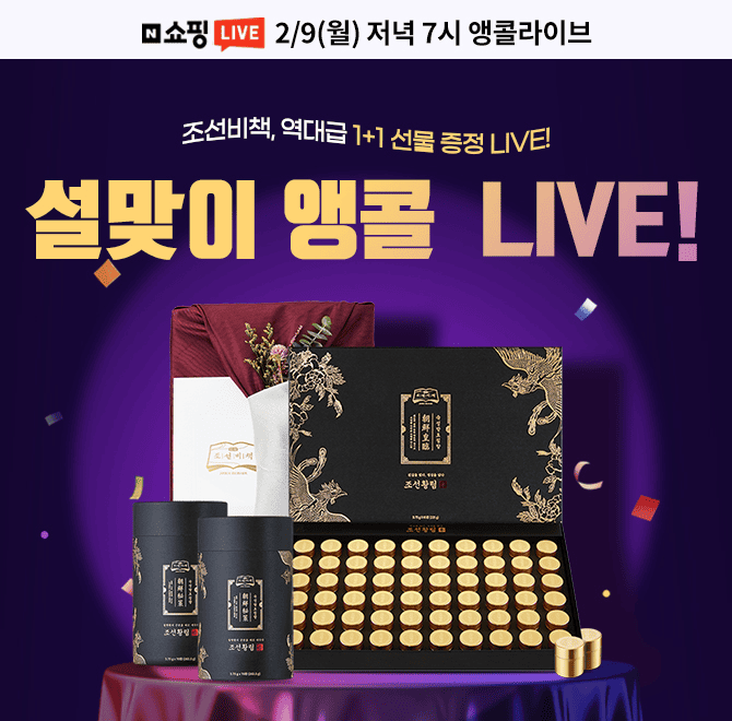 [OOOO] 설날 선물 1위 침향환! 라이브 혜택 빈칸에 들어갈 침향환 1위 브랜드사는?