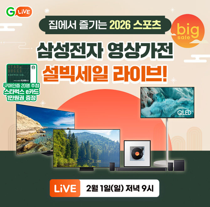 2026 스포츠 이벤트! 삼성 TV로 OO 준비 완료!구매인증 이벤트스타벅스 e카드 1만원권 증정 (20명)설 빅세일 특가...