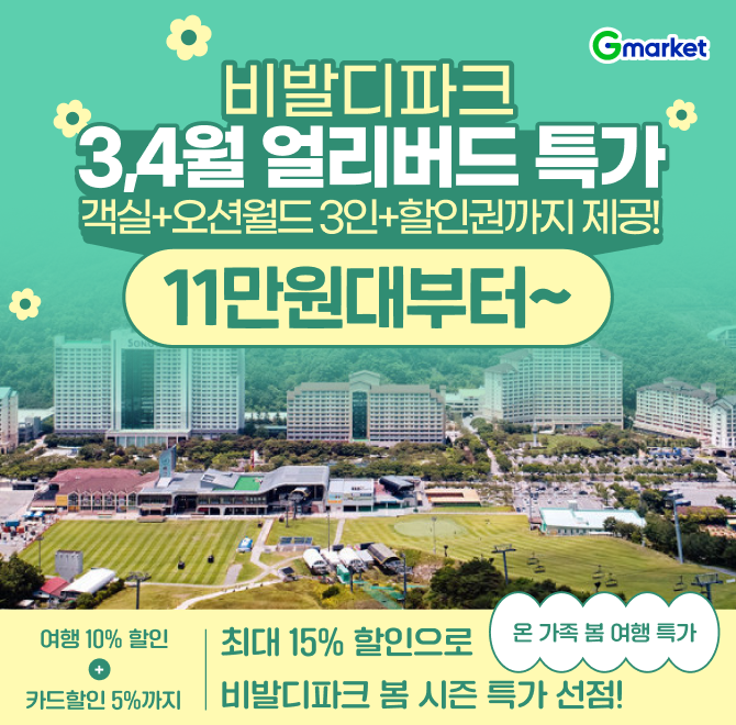 설OO히트 비발디파크 얼리버드 스프링액티비티 3인 패키지 / 소노펫 패키지오늘 하루 11만원대부터여행 10% 할인+...