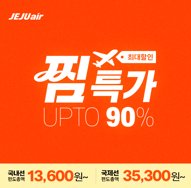 창립 21주년 기념 최대 90% 할인 받을 수 있는 제주항공 찜특가! 편도총액 3만원대부터 시작하는 국제선 항공권 예...