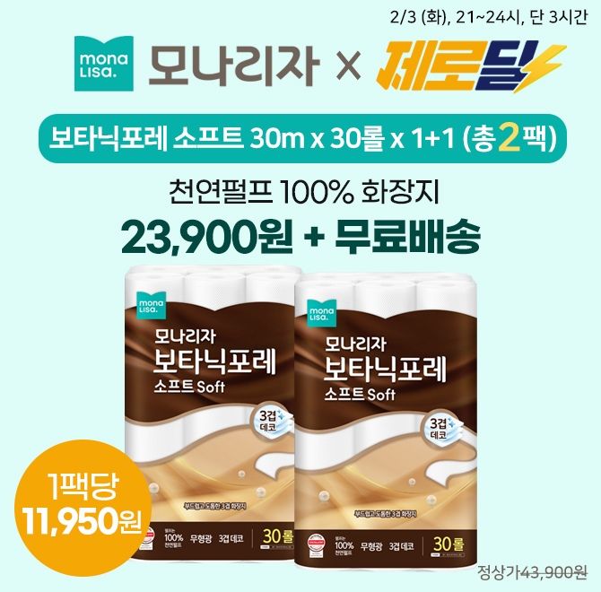단 3시간! 캐시딜 에서 모나리자 보타닉포레 소프트 30m x 30롤 x 1+1 (총2팩) 상품이 23,900원+무료배송으로 진행...