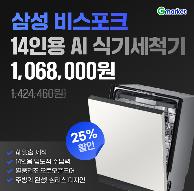 삼성전자 OOOO 14인용 1등급 AI 식기세척기!새해에는 우리집도 식기세척기 구매해보는거 어때요?> 140만원대 > 100...