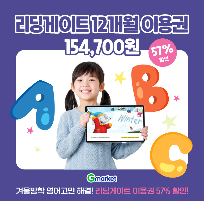 2/3(화) 단 하루 특가!겨울방학, 영어 학습 어떻게 할지 고민이라면 리딩게이트!어휘·독해·리스닝까지 한 번에 잡...