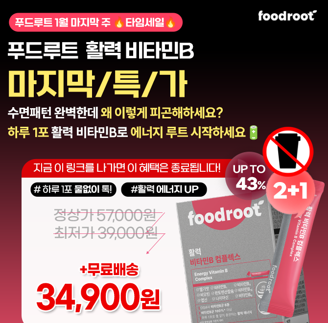 잠도 충분히 잤는데 오후면 피곤해서 집중력 뚝 떨어진다면, 그건 내 몸이 보내는 비상 신호! 푸드루트 활력 비타...