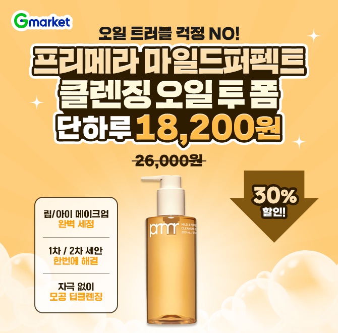 오늘만 프리메라 마일드 퍼펙트 클렌징 오일투폼 1만원대!클렌징템 명가 프리메라에서 자신있게 선보이는오일트러...