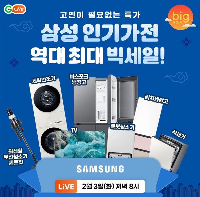 고민하면 이미 품절!삼성 인기가전 역대 최대 빅세일 오픈세탁건조기/비스포크 냉장고/김치냉장고/로봇청소기/식기...