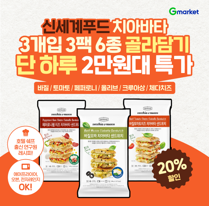 오늘만! 신세계푸드 치아바타 3개입 3팩 6종 골라담기!단 하루 2만원대 특가 오픈!골라먹는 OOO 메뉴! 바질 토마토...