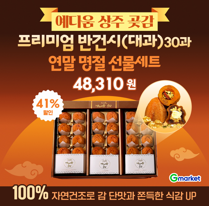 오늘만 예다움 상주곶감 프리미엄 30과 선물세트 48,310원스마트스토어 상품리뷰 8,000개 이상!예다움 상주곶감이 ...