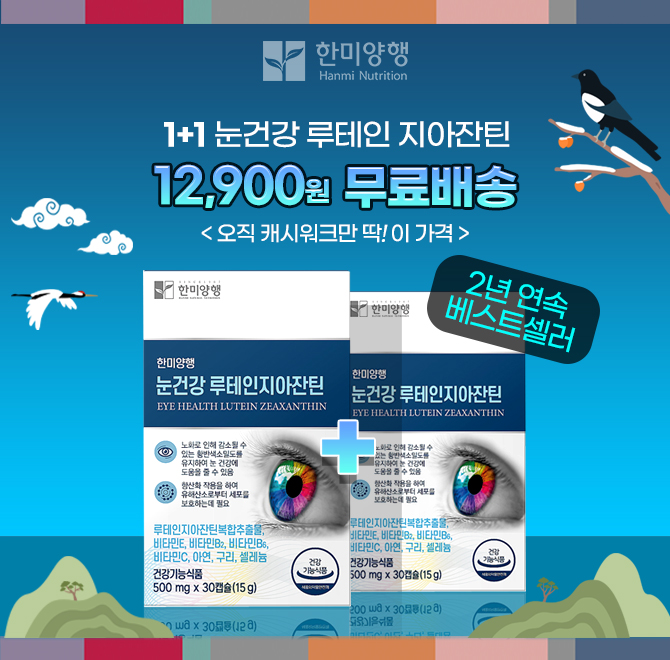 58년의 전통! 건강을 지키는 백년친구 한미양행의 3년 연속 베스트셀러인 [눈건강 루테인 지아잔틴] 역대급 할인!!...