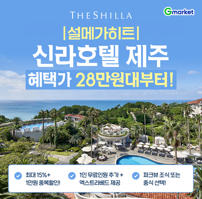 오늘만! 제주신라호텔 설메가히트 혜택가 28만원대부터!공통 특전 1인 인원추가금 무료 + OOOO 1개 제공 더 파크뷰...