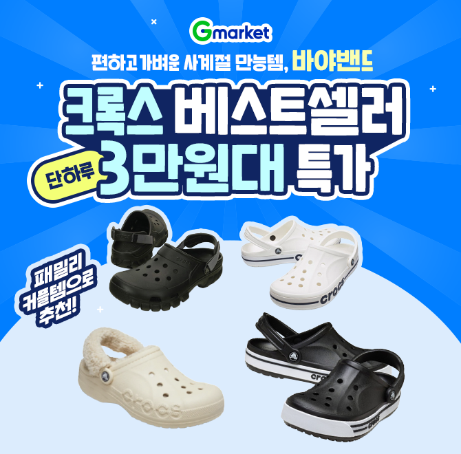 오늘만! 크록스 설 빅세일 특가!설 맞이 베스트아이템 3만원대 초반부터!신어본 사람만이 아는 극강의 OOO !국민템...