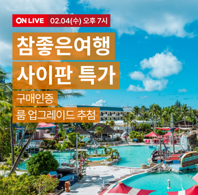 사이판 PIC VS OO 특가! 참좋은 여행방송중 리조트별 업그레이드 추첨! PIC :① 시헤키룸 업그레이드(3팀)② 키즈보...