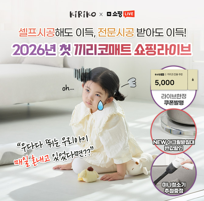 요즘은 이 육아매트가 대세! 퍼즐식이라 원하는 곳에 깔끔하게 설치하면 층간소음방지는 기본, 인테리어효과까지 ...