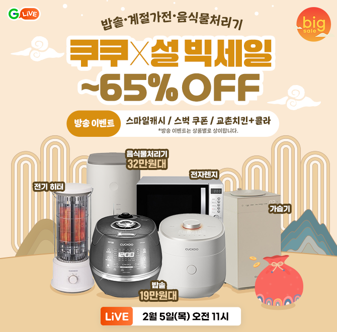 쿠쿠XG라이브 설빅세일 역대급 혜택이 돌아왔다!밥솥·가습기·전기히터·전자레인지·음식물처리기 등오직 방송중에만...